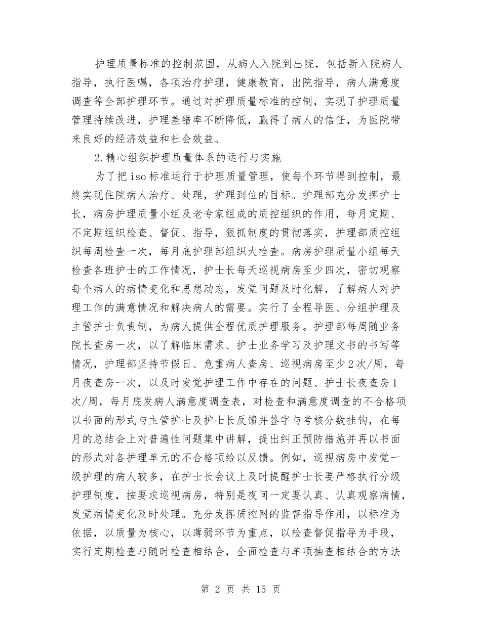 2024年护理部年终工作总结与2024年护理部年终工作总结范文4篇汇编_第2页