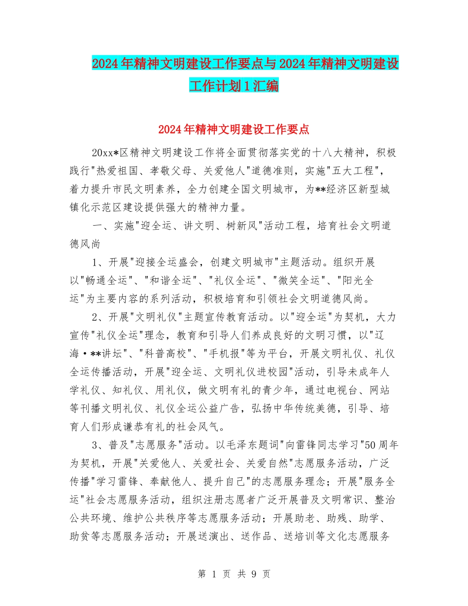 2024年精神文明建设工作要点与2024年精神文明建设工作计划1汇编_第1页