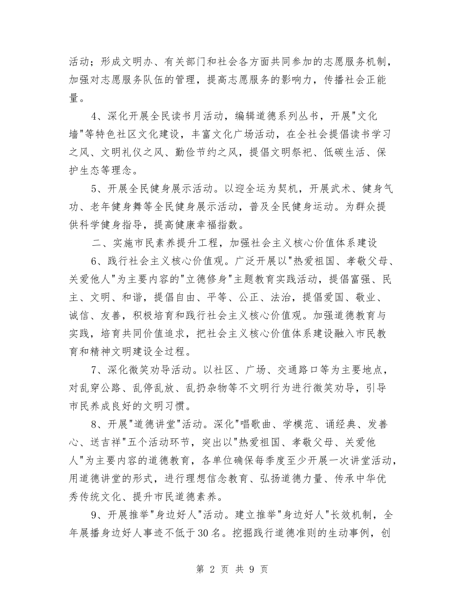 2024年精神文明建设工作要点与2024年精神文明建设工作计划1汇编_第2页