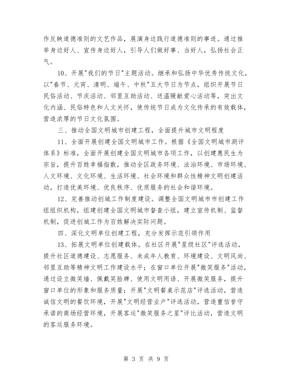 2024年精神文明建设工作要点与2024年精神文明建设工作计划1汇编_第3页