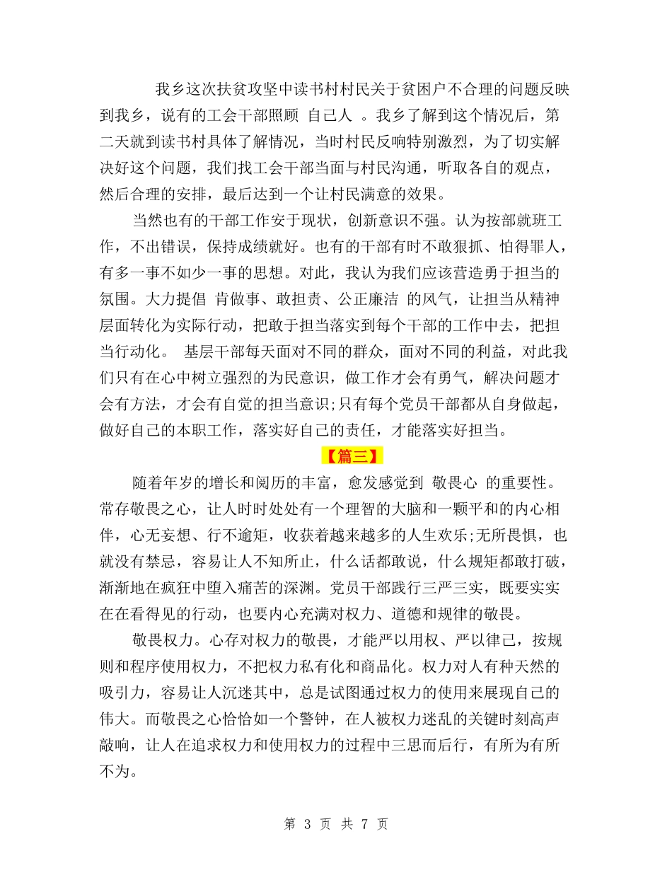 2024工会干部三严三实学习心得体会与2024干部党员学习三严三实心得体会：加强党性修养汇编_第3页