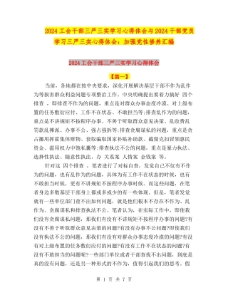 2024工会干部三严三实学习心得体会与2024干部党员学习三严三实心得体会：加强党性修养汇编