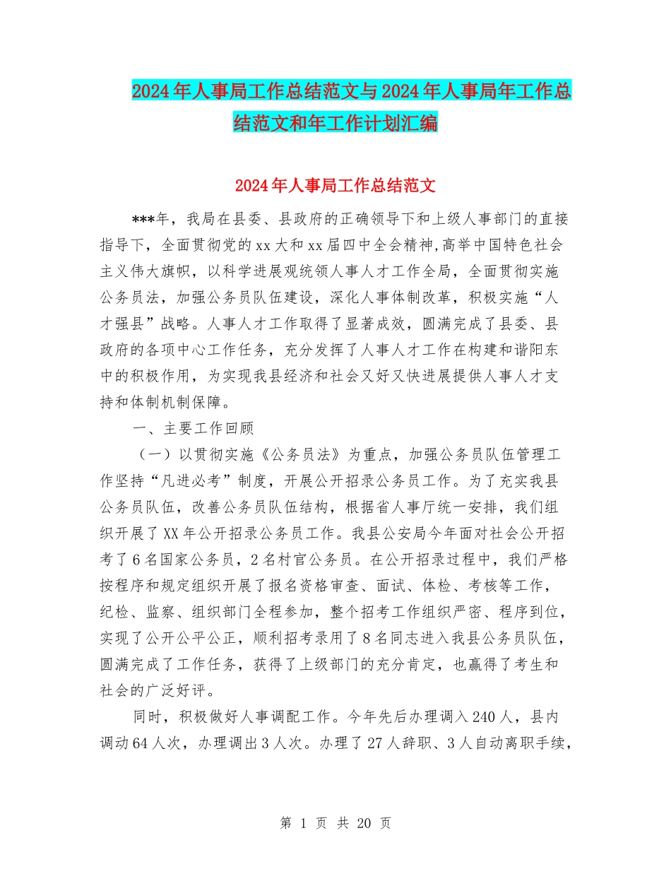 2024年人事局工作总结范文与2024年人事局年工作总结范文和年工作计划汇编_第1页