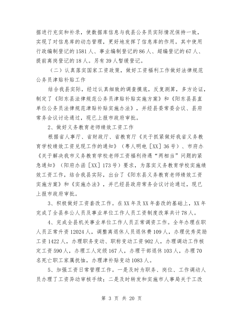 2024年人事局工作总结范文与2024年人事局年工作总结范文和年工作计划汇编_第3页