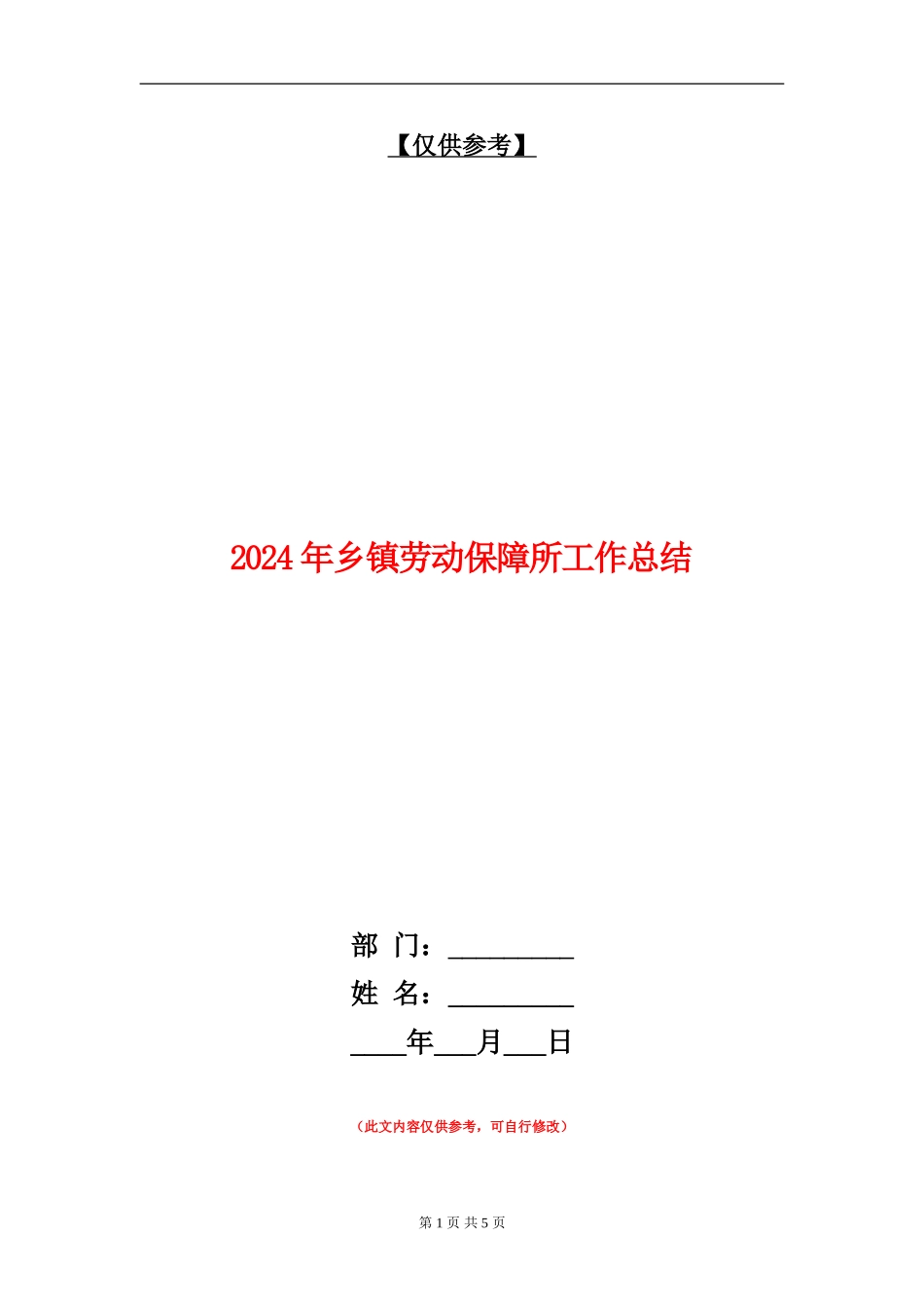 2024年乡镇劳动保障所工作总结_第1页