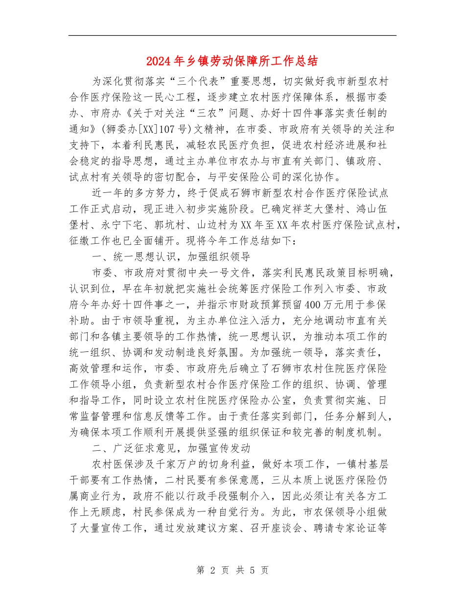 2024年乡镇劳动保障所工作总结_第2页