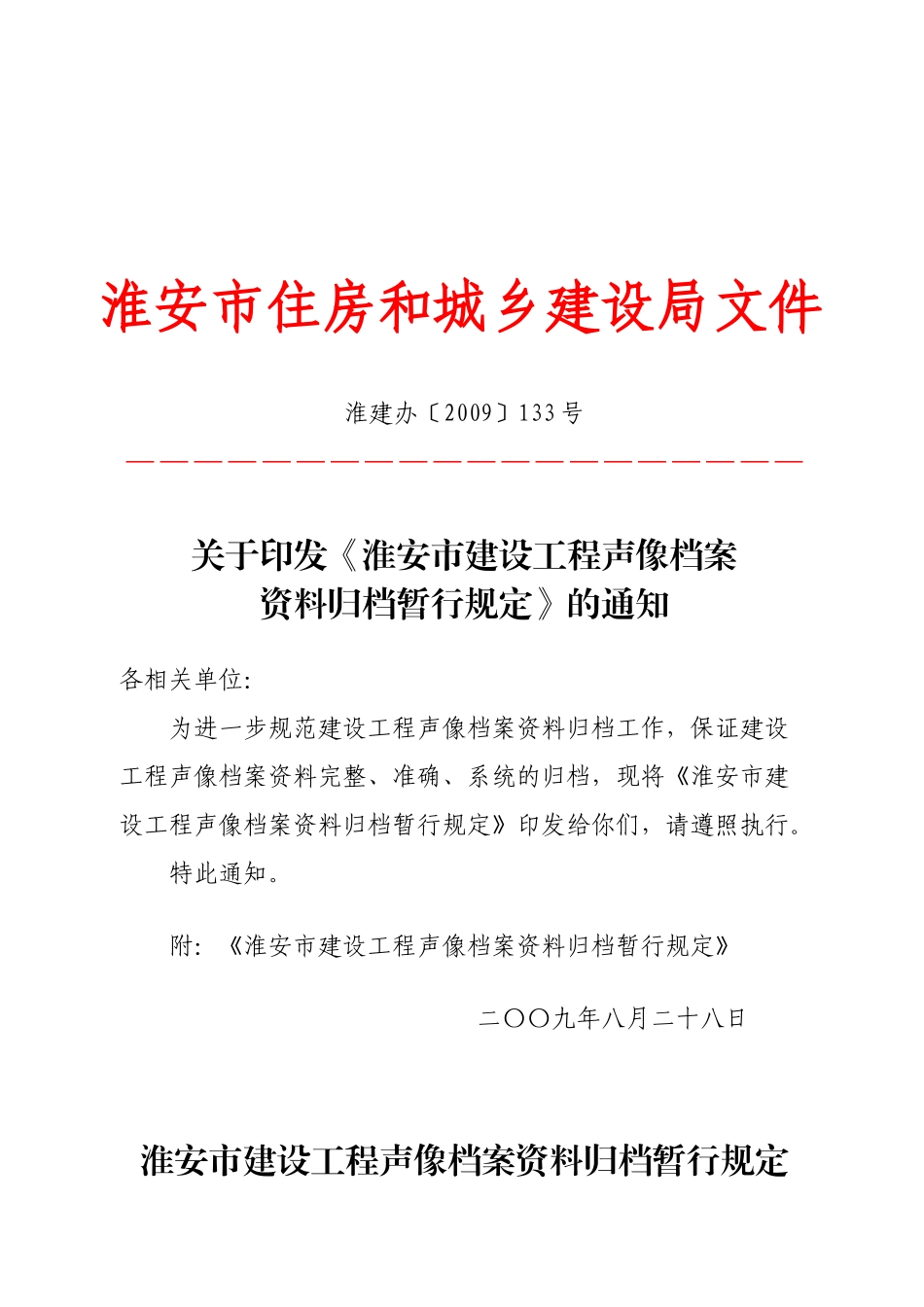 淮安市建设工程声像档案资料归档制度_第1页