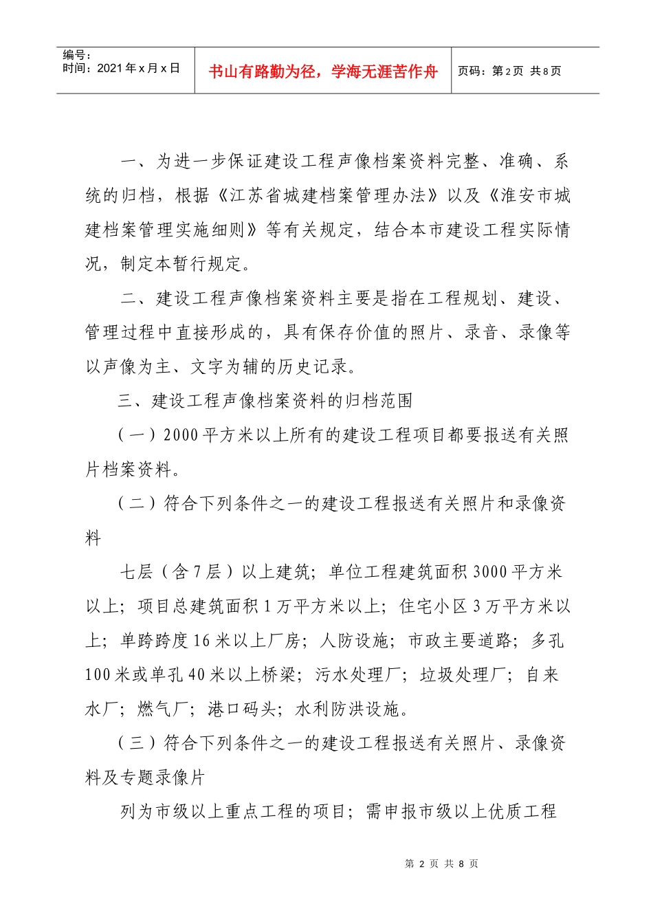 淮安市建设工程声像档案资料归档制度_第2页