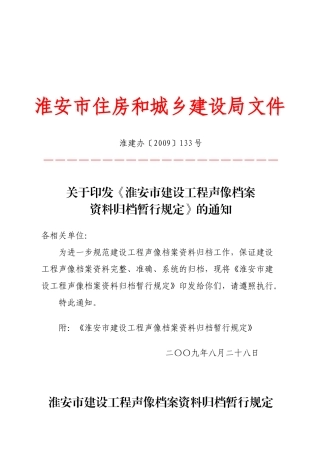 淮安市建设工程声像档案资料归档制度