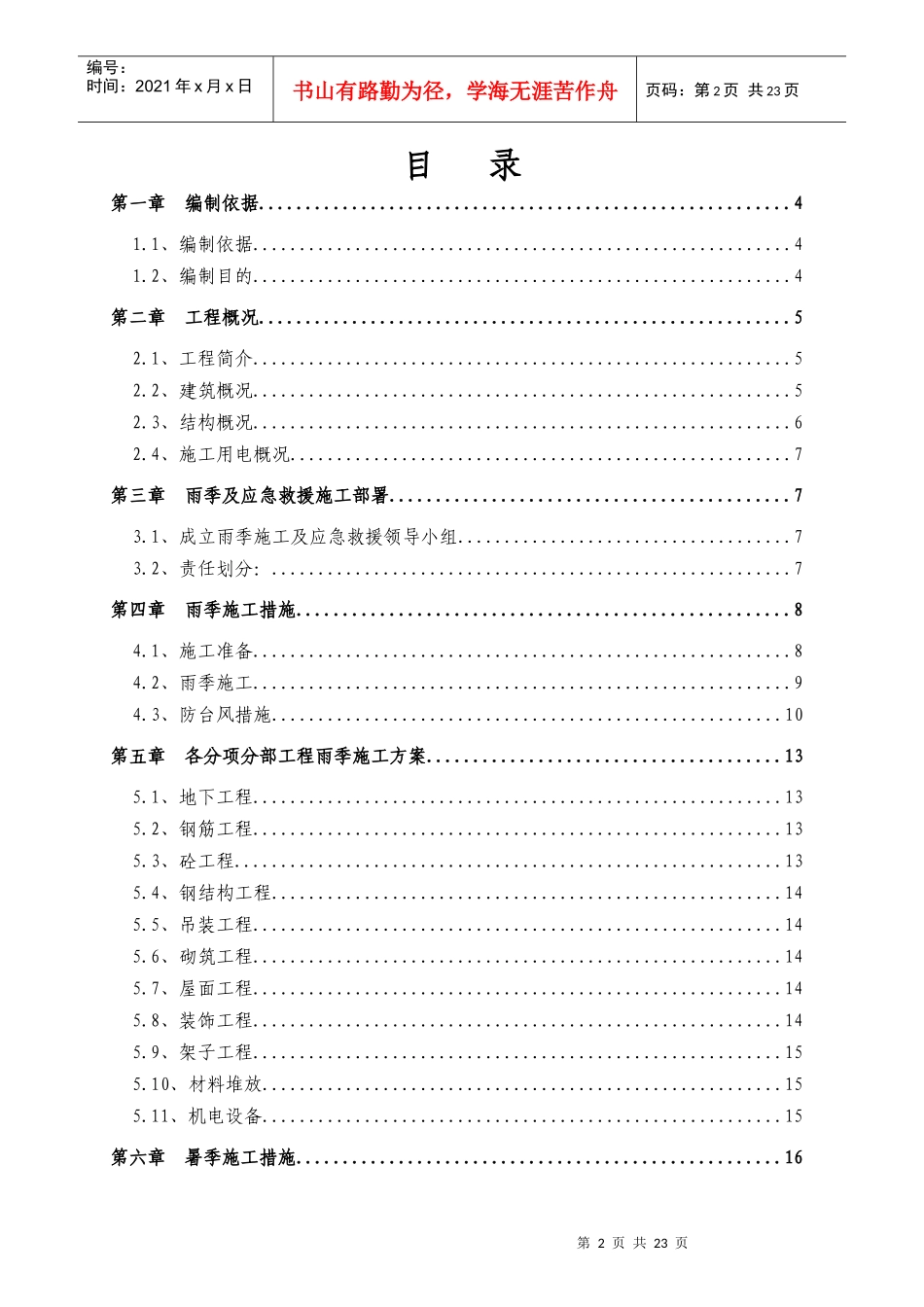 海门季节性安全文明施工方案_第2页