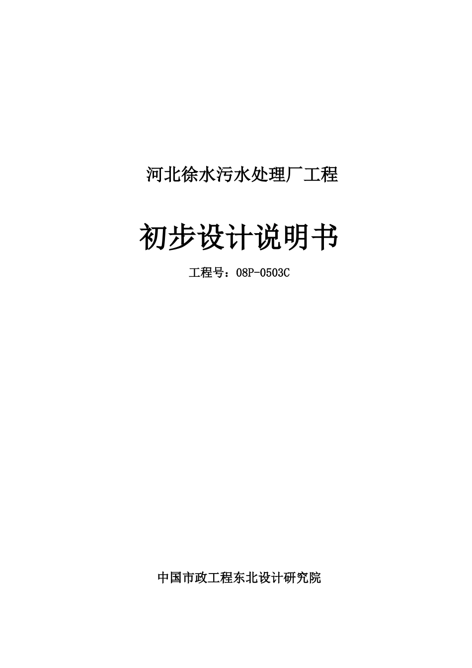 河北徐水县污水处理厂工程设计说明书(初步)_第1页