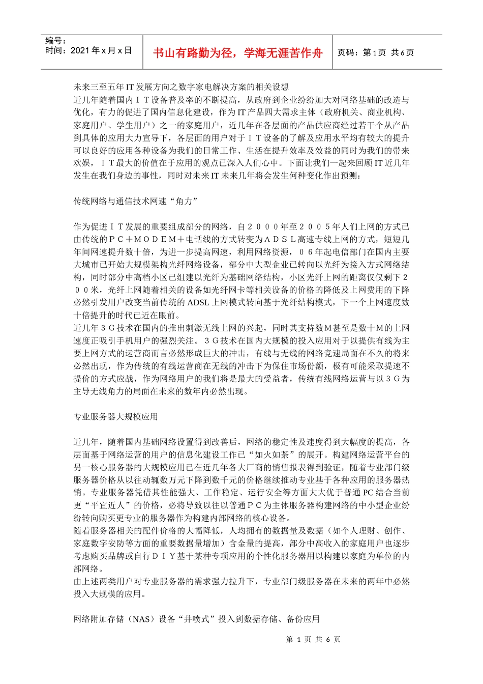 未来三至五年IT发展方向之数字家电解决方案的相关设想_第1页