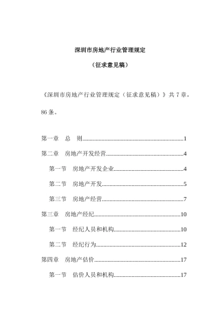 深圳市房地产行业管理规定