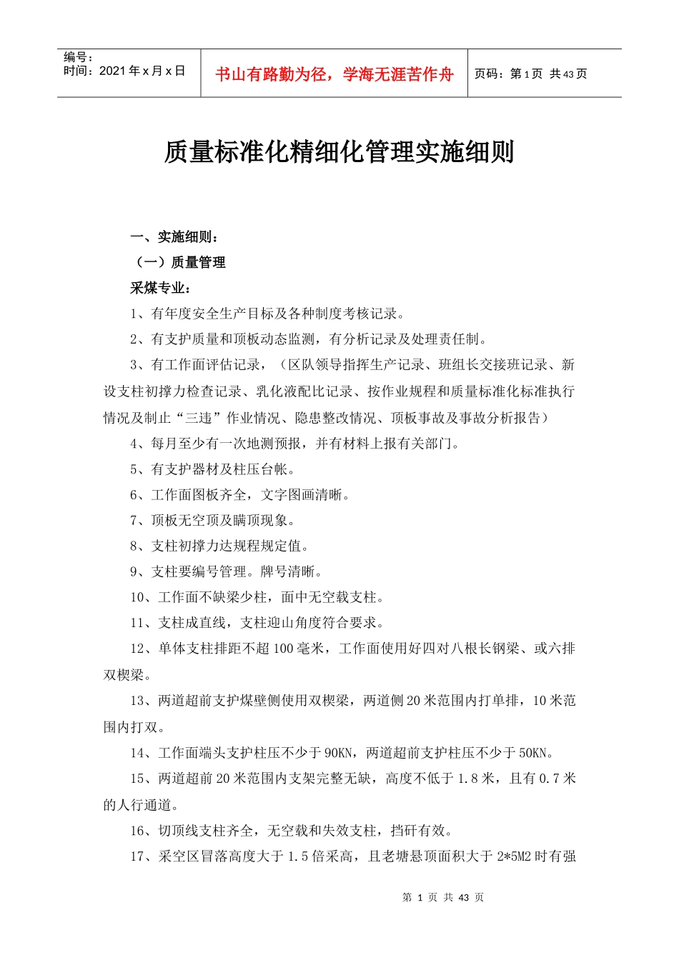 煤矿安全质量标准化精细化管理实施细则_第1页