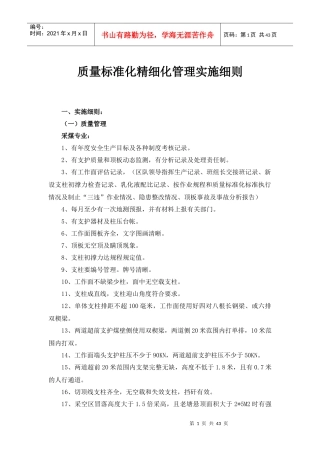 煤矿安全质量标准化精细化管理实施细则