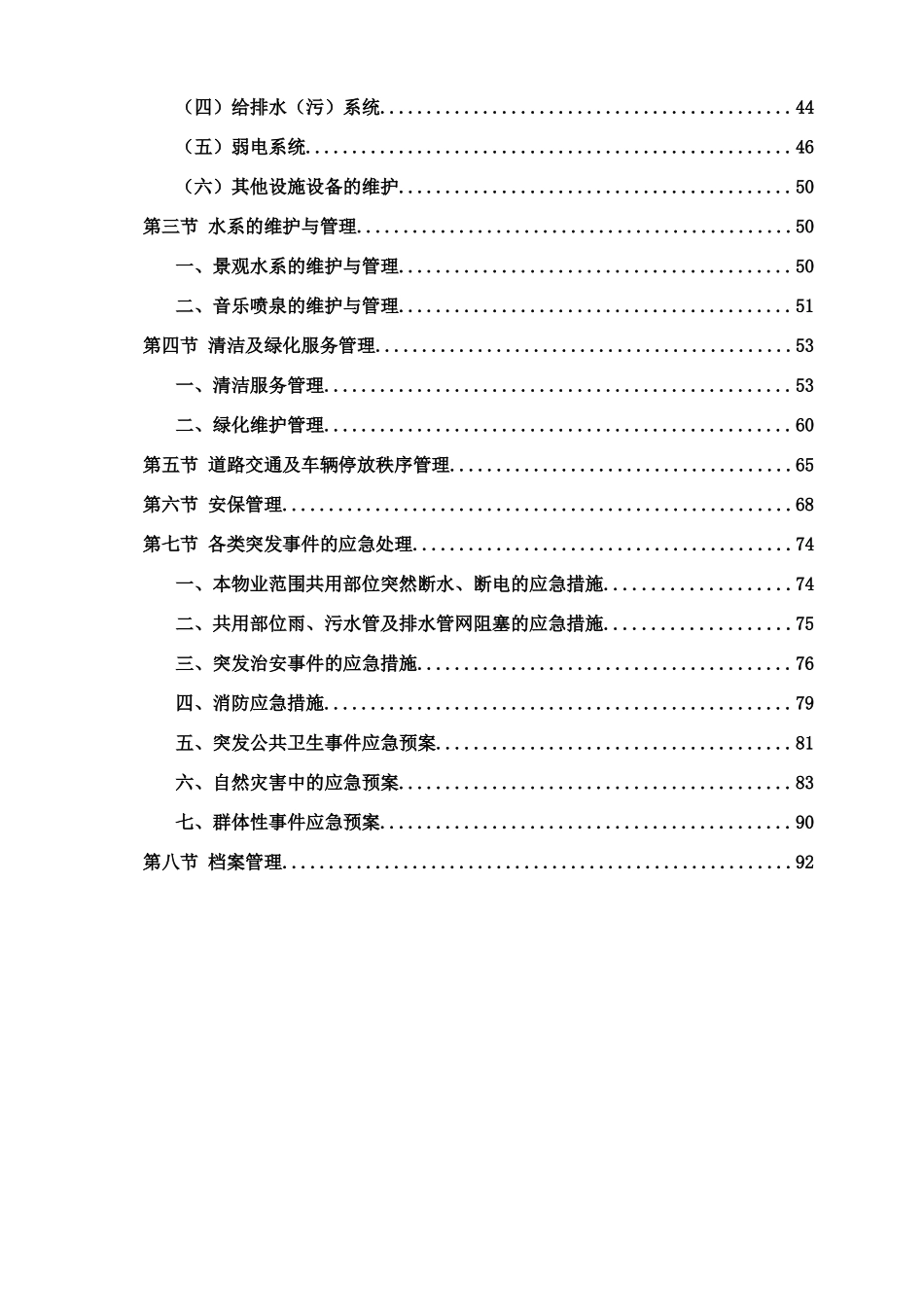 景观水系河道项目物业管理方案_第2页