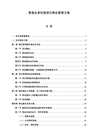 景观水系河道项目物业管理方案