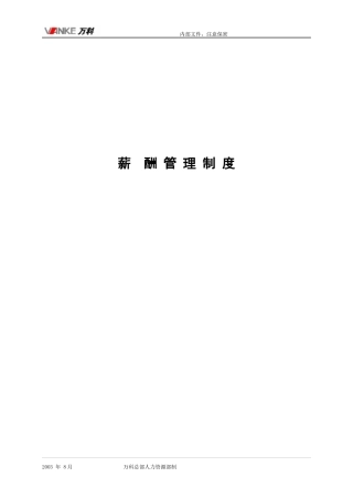 某地产企业集团薪酬制度