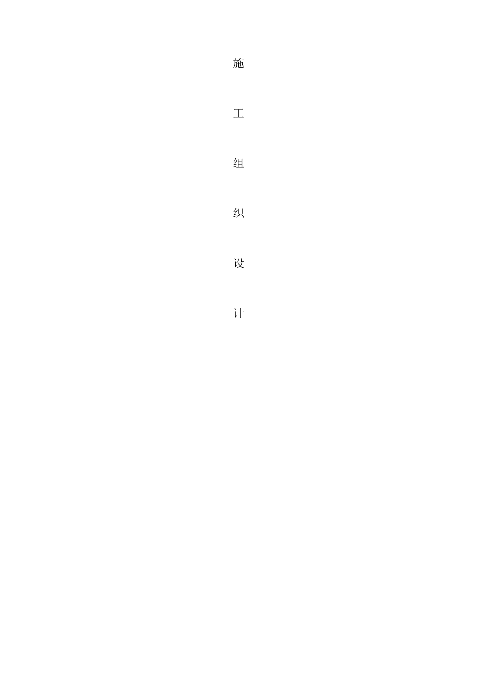 某住宅小区315KVA箱变安装施工组织设计_第1页