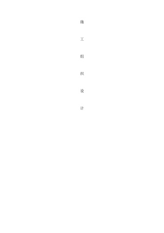 某住宅小区315KVA箱变安装施工组织设计