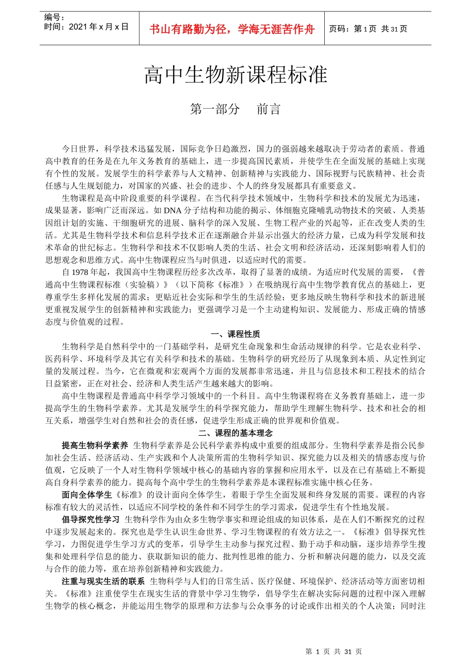 普通高中生物课程标准_第1页