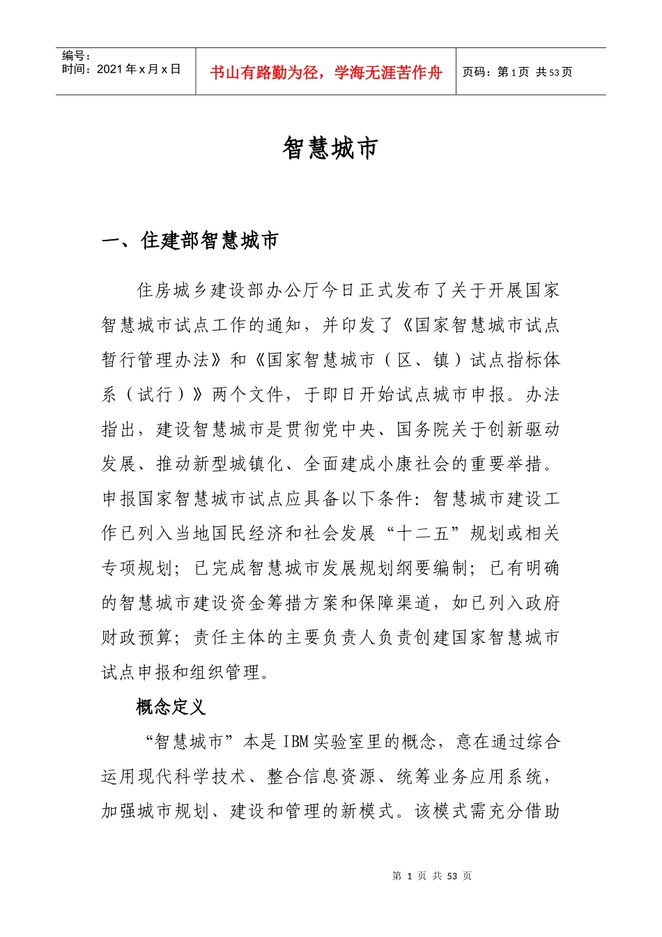 智慧城市的应用和管理_第1页