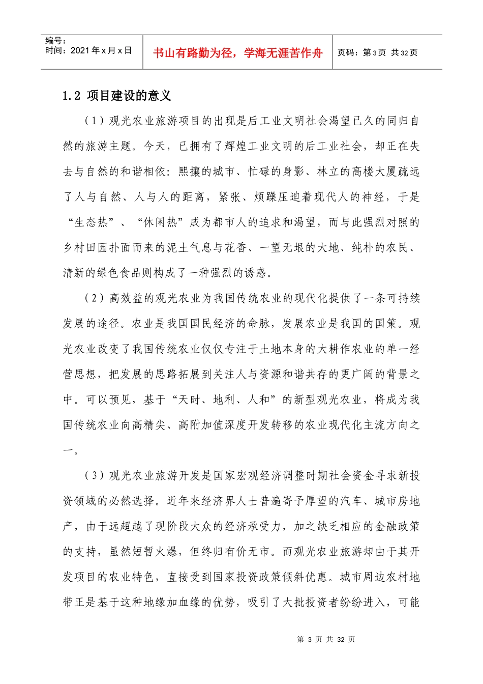 潘家河生态农业旅游休闲观光园项目规划1_第3页