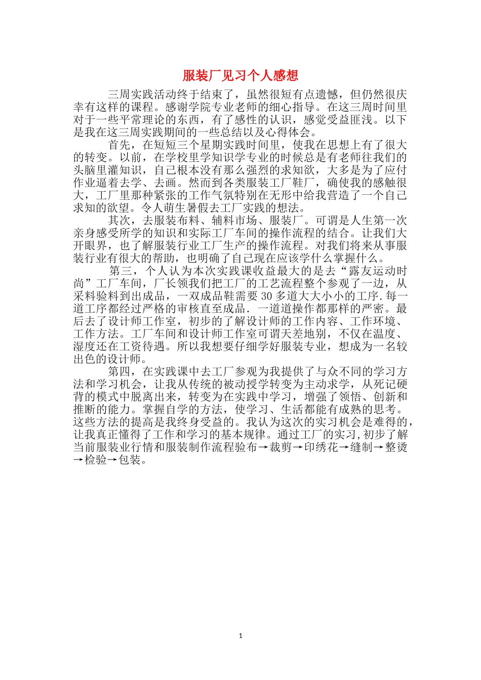 服装厂见习个人感想_第1页