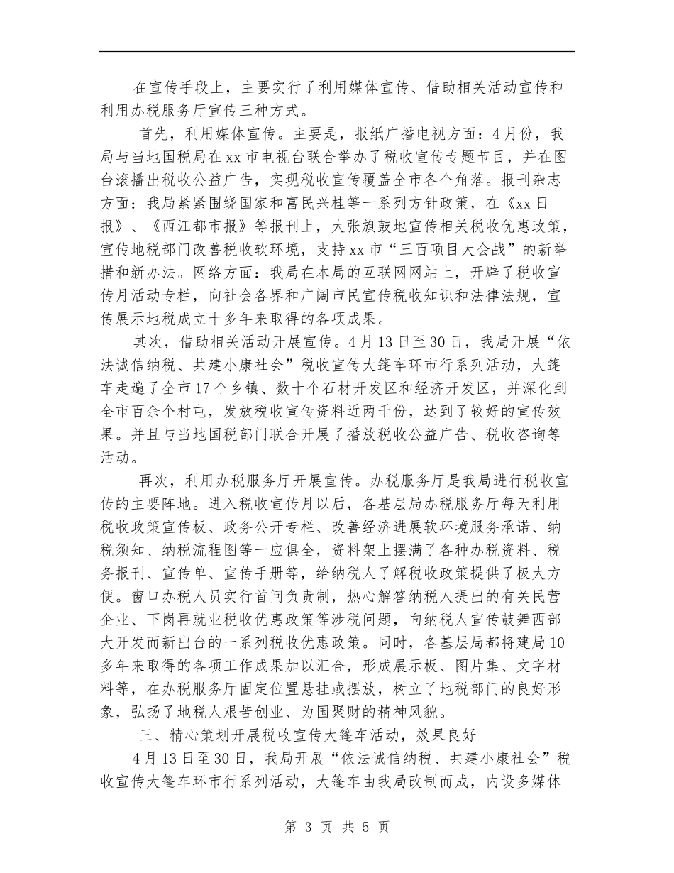 XX税务局税收宣传月活动总结工作总结_第3页