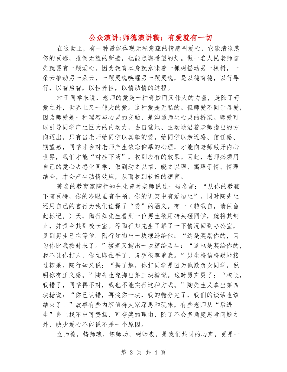 公众演讲-师德演讲稿：有爱就有一切_第2页