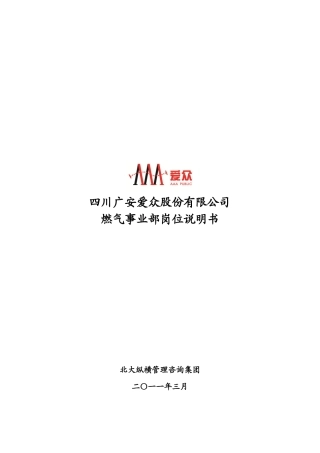 燃气事业部岗位说明书汇编