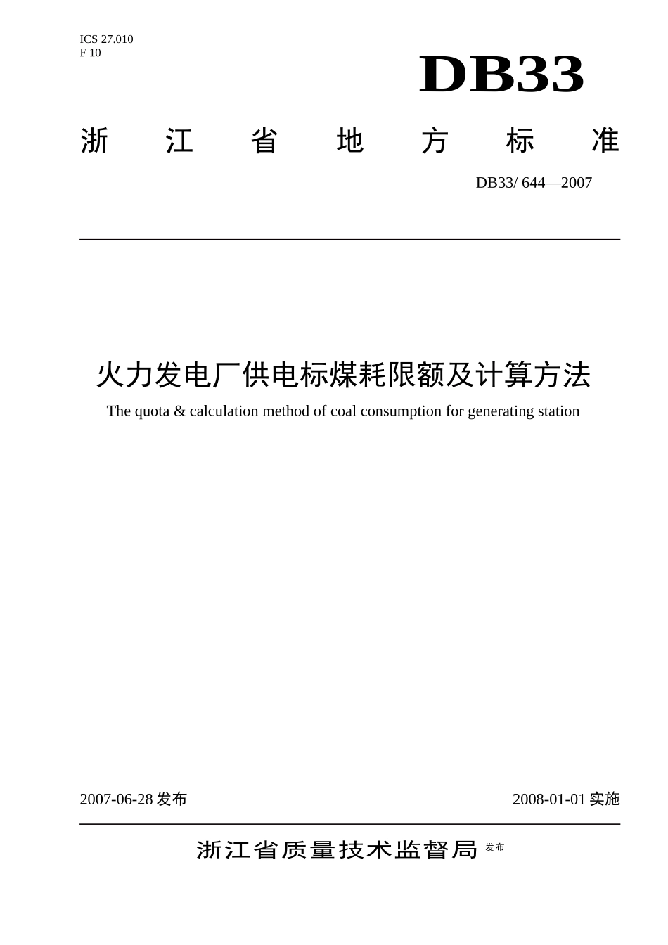 火力发电厂供电标煤耗限额及计算方法-火力发电厂发电标煤耗_第1页