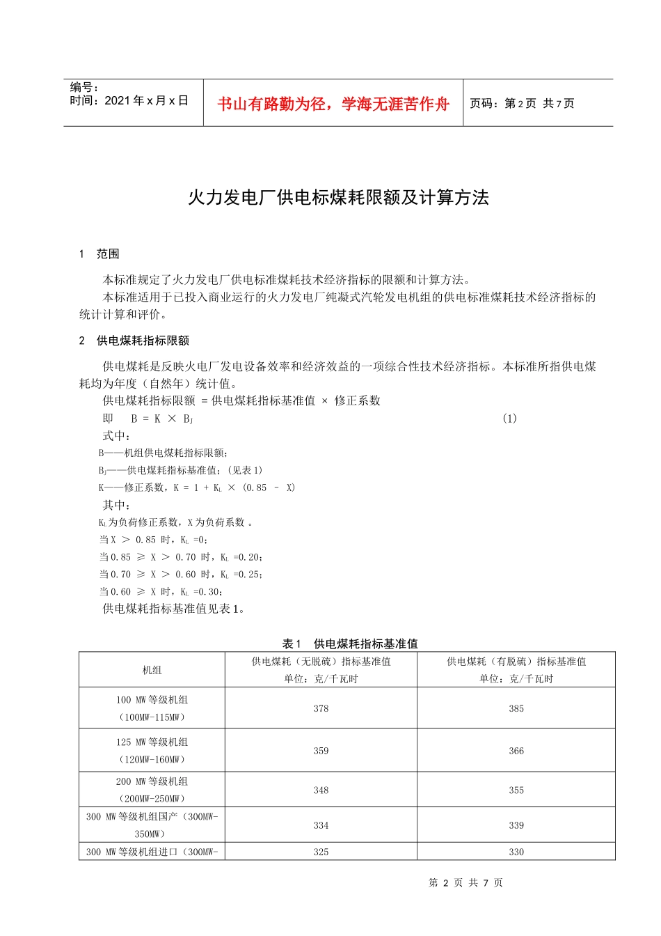 火力发电厂供电标煤耗限额及计算方法-火力发电厂发电标煤耗_第3页