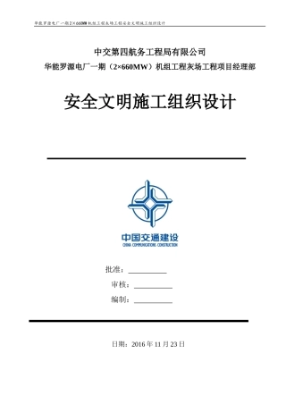灰场安全文明施工组织设计概述