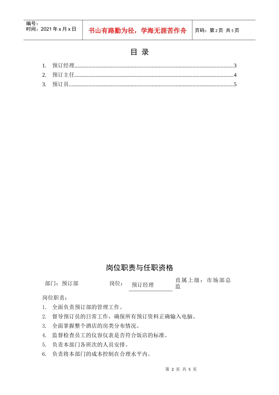 某酒店预定部岗位职责与任职资格_第2页