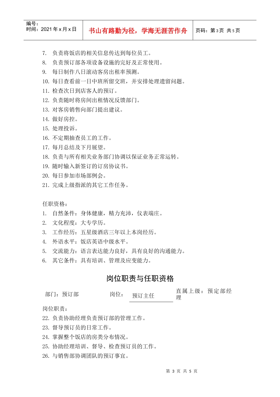 某酒店预定部岗位职责与任职资格_第3页