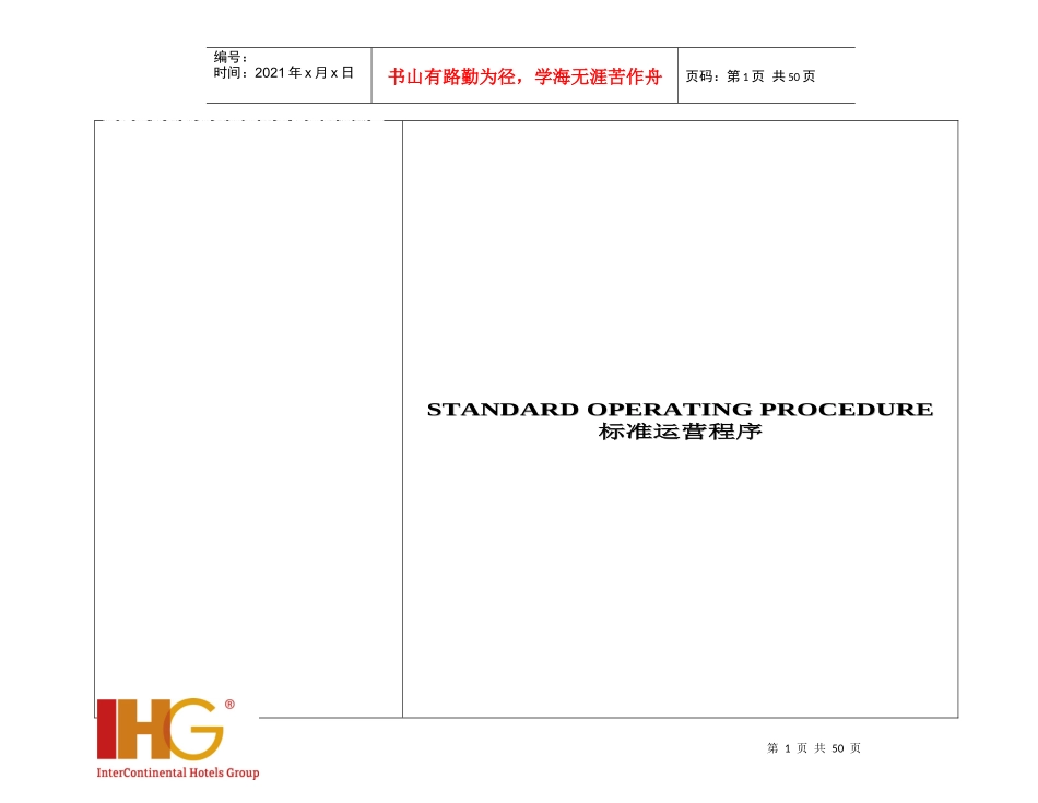 洲际酒店礼宾部标准运营程序_第1页
