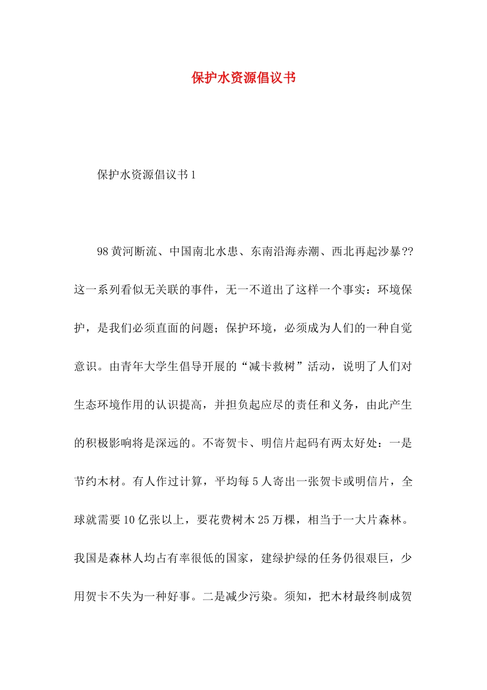 保护水资源倡议书 (2)_第1页
