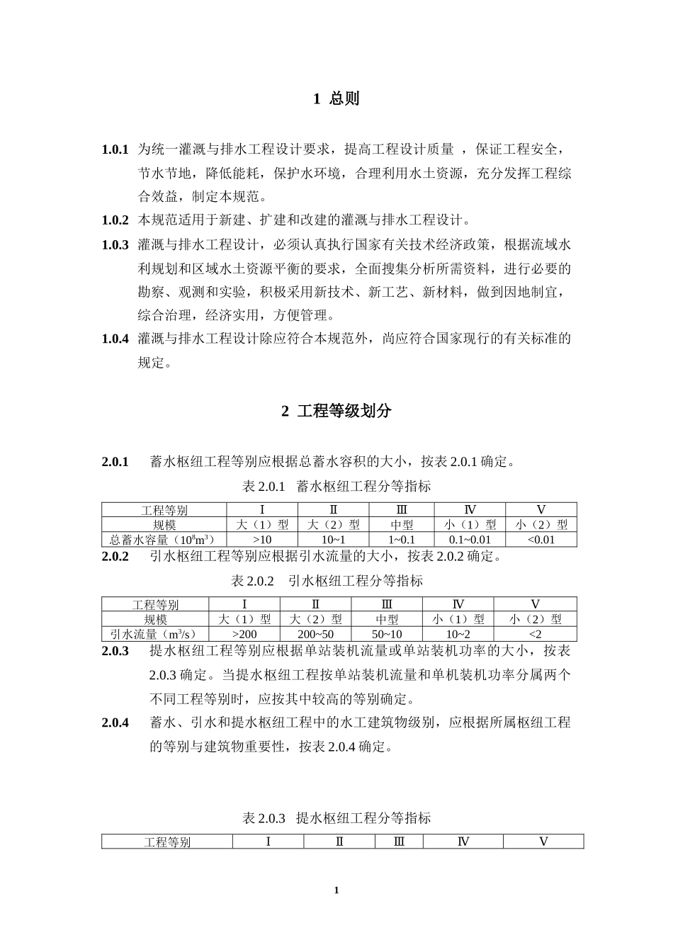 灌溉与排水工程设计规范_第1页