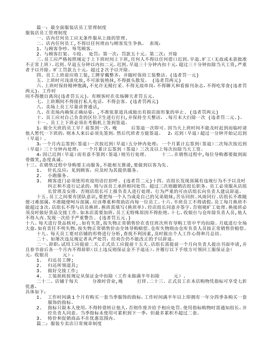 服装专卖店规章制度(共6篇)(DOC11页)_第1页
