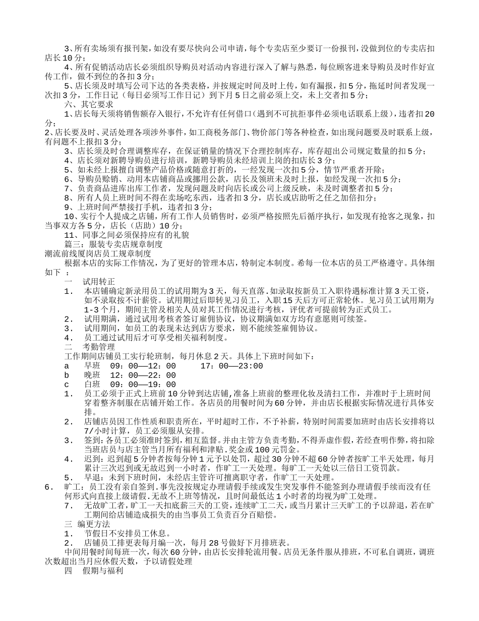 服装专卖店规章制度(共6篇)(DOC11页)_第3页