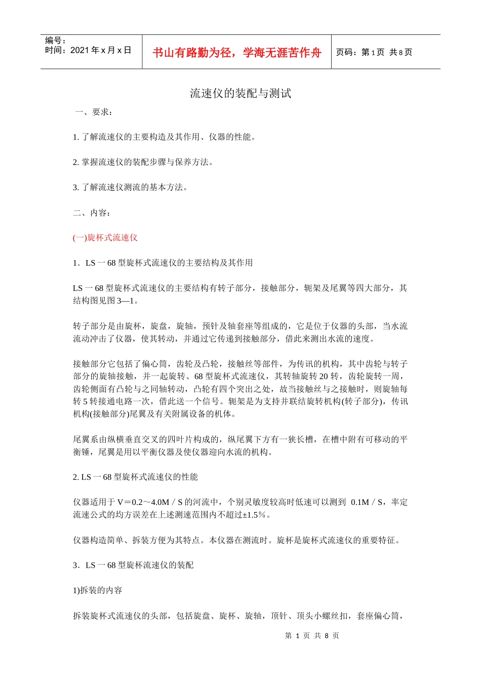 机械流速仪的装配与测试_第1页