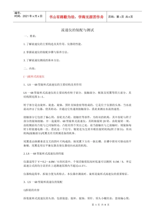 机械流速仪的装配与测试