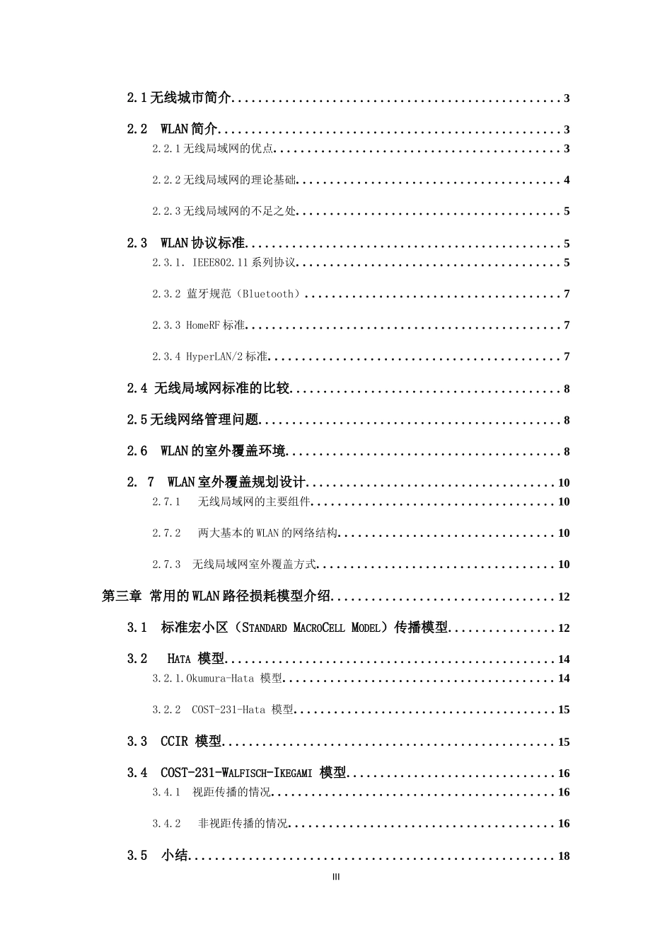 无线城市建设中WLAN室外覆盖规划设计与路径损耗模型研_第3页