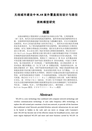 无线城市建设中WLAN室外覆盖规划设计与路径损耗模型研