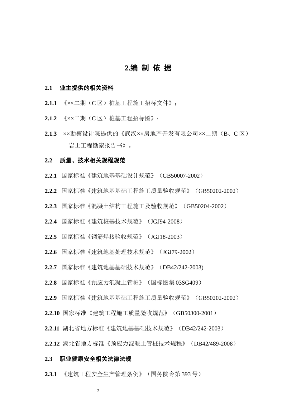 武汉某工程二期c组团桩基工程（锤击管桩）施工组织设计_第2页