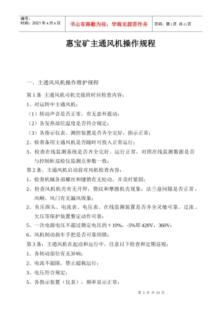 煤矿主通风机及在线监测操作规程范本