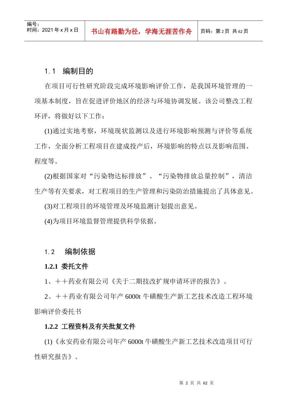 某某药业有限公司年产6000吨牛磺酸生产新工艺技术改造工程环境影响报告书_第2页