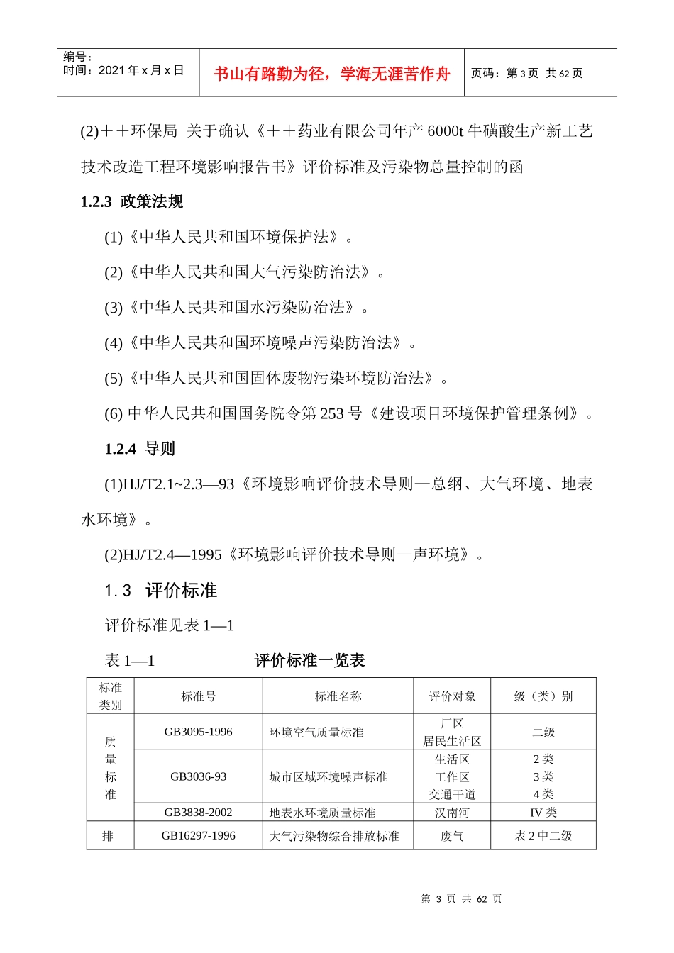 某某药业有限公司年产6000吨牛磺酸生产新工艺技术改造工程环境影响报告书_第3页
