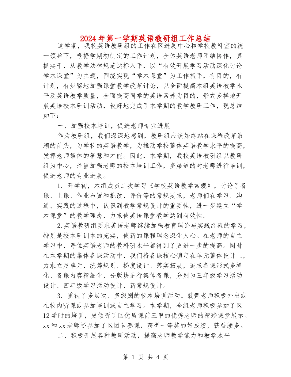 2024年第一学期英语教研组工作总结_第1页
